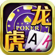 龙虎大战棋牌旧版